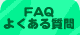 FAQ(�悭���鎿��)