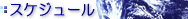 ���Ђ̓����������̃X�P�W���[���ł�