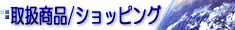 �戵���i�ꗗ�E�I�����C���V���b�s���O�͂����炩��
