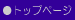 �g�b�v�y�[�W