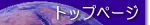 �g�b�v�y�[�W