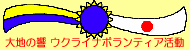 ��n�̋� �E�N���C�i�{�����e�B�A����
